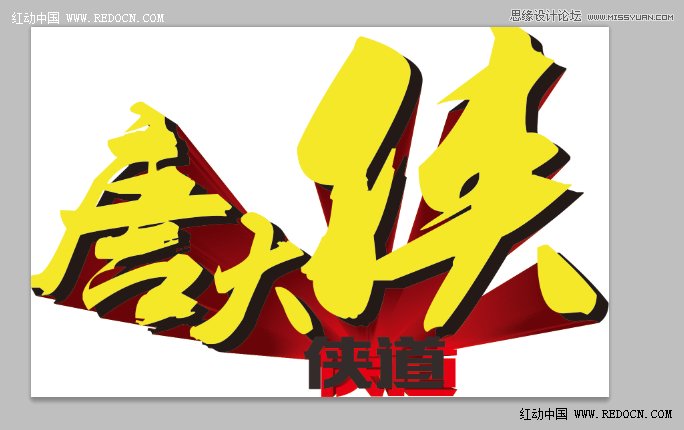 CorelDraw結(jié)合PS打造超酷立體字教程