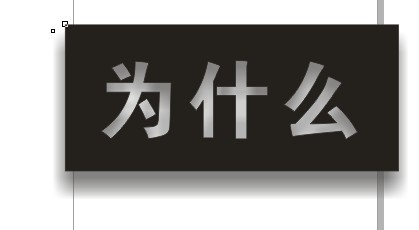 cdr制作內(nèi)陰影效果字 武林網(wǎng) cdr使用技巧