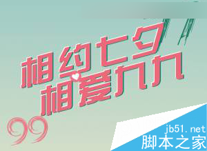 CorelDraw制作七夕情人節(jié)活動海報教程,PS教程,思緣教程網(wǎng)