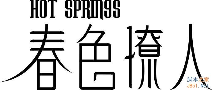 CDR制作春色撩人海報(bào) 武林網(wǎng) CDR實(shí)例教程