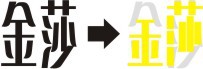 Coreldraw詳細解析金莎酒吧標(biāo)志設(shè)計教程