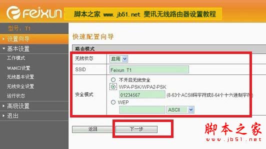 開啟斐訊無線路由器無線功能,并設置無線密碼