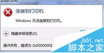 電腦中打印機顯示脫機并提示錯誤0x00000002的解決方法2 電腦中打印機顯示脫機并提示錯誤0x00000002的解決方法2