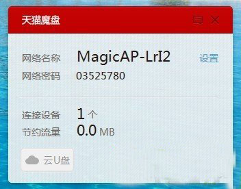 天貓魔盤怎么用？天貓魔盤使用教程3