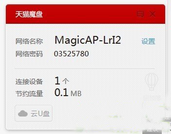 天貓魔盤怎么用？天貓魔盤使用教程4
