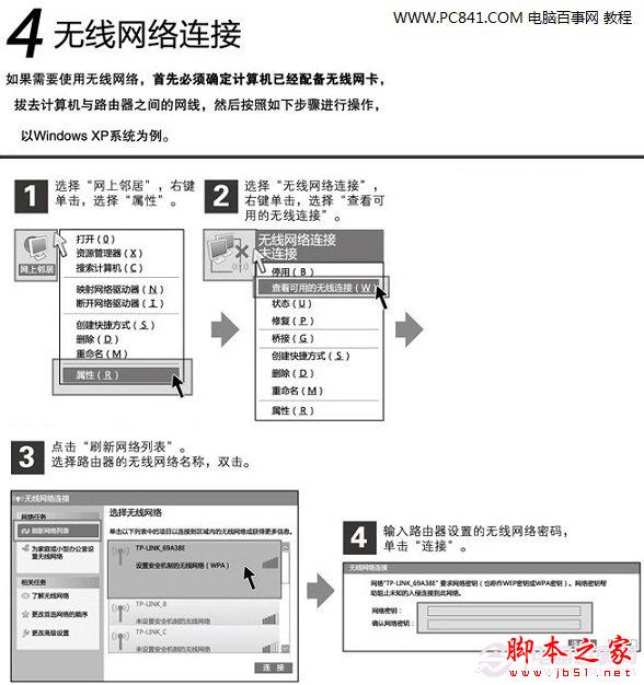 第四步:無線網絡的連接與使用 電腦百事網教程