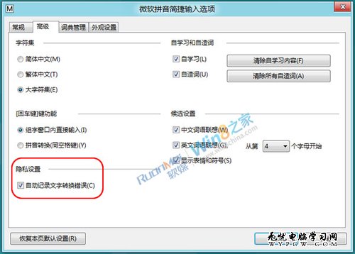 Win8微軟輸入法文字轉(zhuǎn)換錯誤擾民提醒