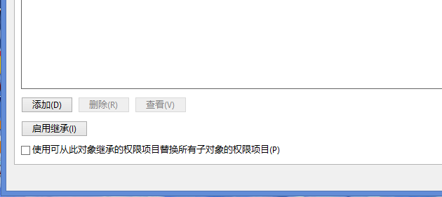 將權(quán)限設(shè)置為啟用繼承