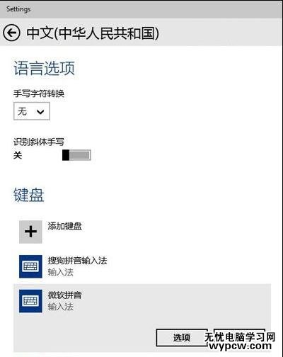 win10默認拼音輸入法怎么設置