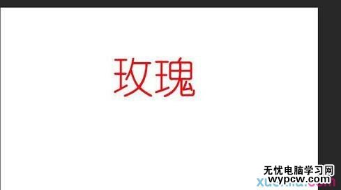 用PS做文字的倒影漸變效果（使用羽化）