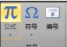 在word2010中插入特殊符號的三種方法