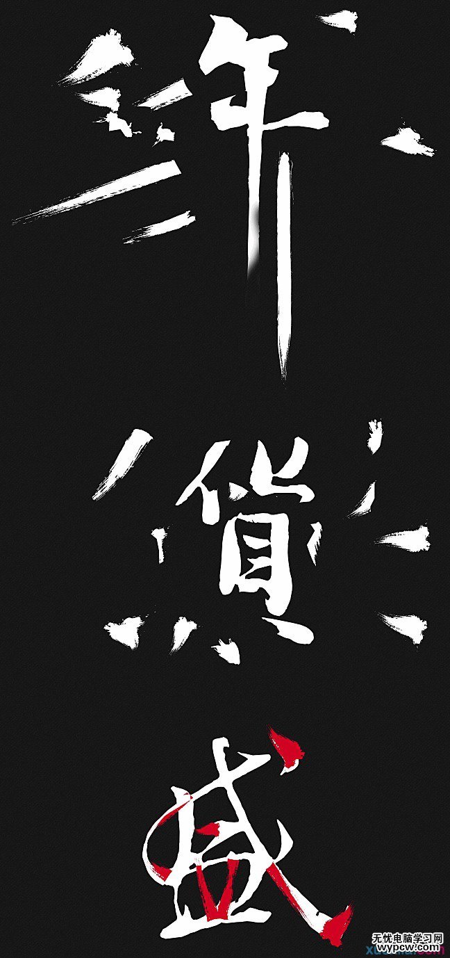 毛筆字制作教程