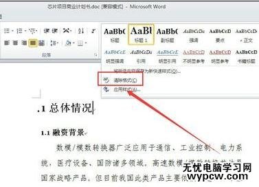 word2010中清除格式的兩種方法