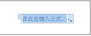word2007在文檔如何編輯公式
