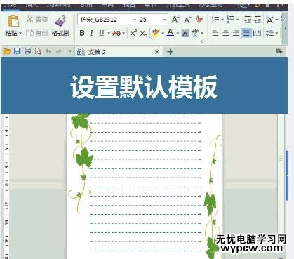 word中如何設(shè)置默認(rèn)模板