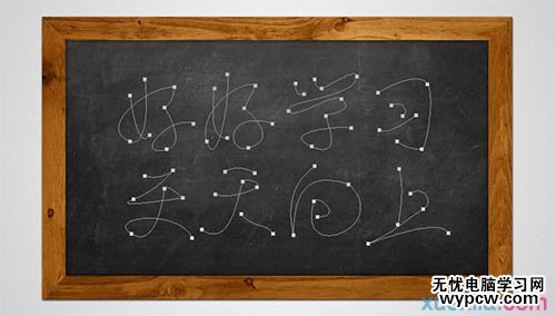 利用PS路徑及畫筆制作逼真的粉筆字