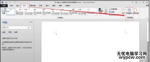 如何在word2013中添加背景圖片