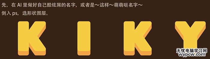 利用PS矢量工具及圖層樣式制作漂亮的帶孔奶酪字