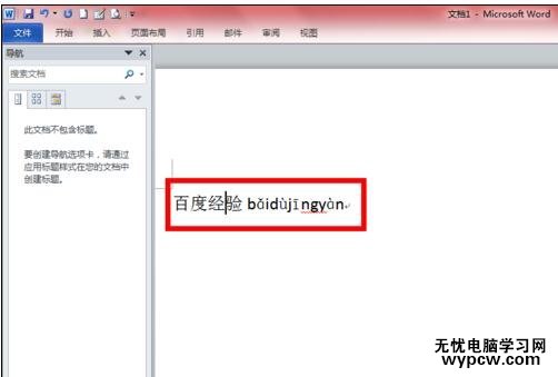 word2010中怎樣添加拼音