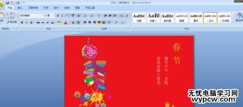 用word2007制作春節賀卡的技巧