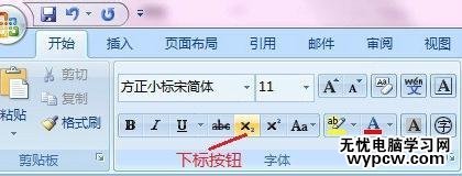 怎么在word2007中添加上標和下標_在word2007中添加上標和下標的方法