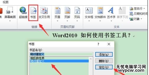如何使用word2010的書簽工具