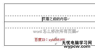 Word中進(jìn)行修改所有頁眉的操作技巧