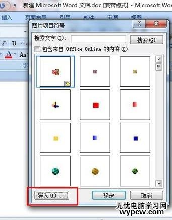 word2007添加新項目符號的教程