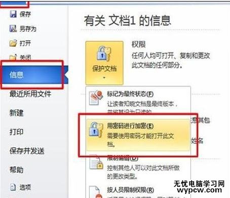給word2010文檔加密的兩種技巧