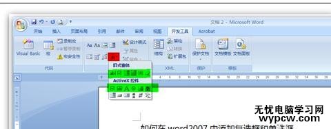 word2007添加單選框和復選框的兩種方法