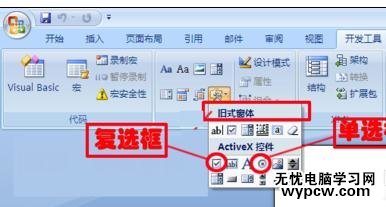 word2007添加單選框和復選框的兩種方法
