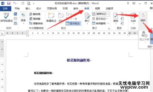 word2013中如何取消文檔保護