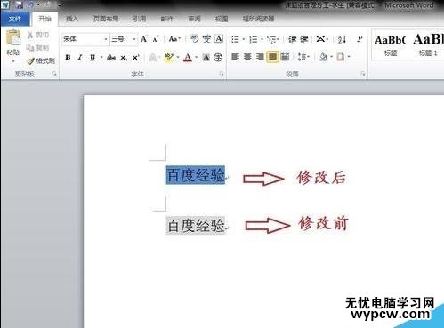如何修改word字符底紋