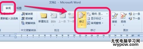 怎么在word中去除修訂標記_在word中去除修訂標記的方法步驟