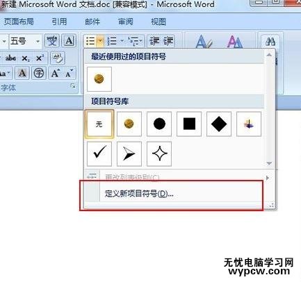 word2007添加新項目符號的教程