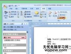 word2007插入和修改批注的兩種方法
