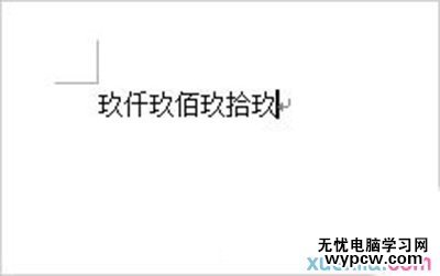 Word2007將阿拉伯數字轉換成大寫數字方法