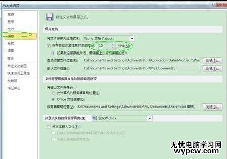 word2010中自動(dòng)和手動(dòng)保存的技巧