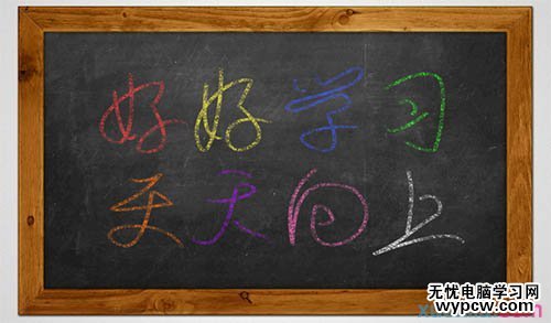 利用PS路徑及畫筆制作逼真的粉筆字