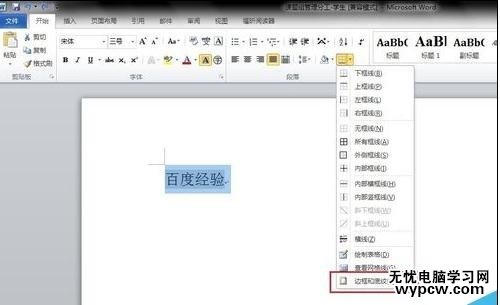 如何修改word字符底紋