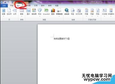 word中如何設置首字下沉
