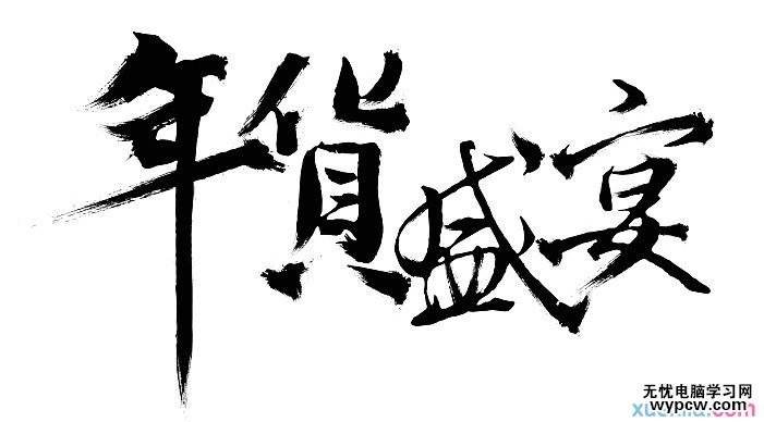 毛筆字制作教程