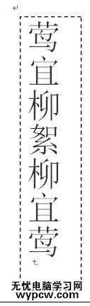 word2010如何利用文本框實現縱橫混排