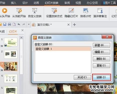 WPS演示怎么設(shè)置自定義放映