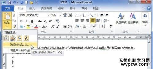 word2010中如何使用選擇性粘貼功能