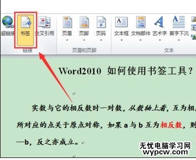 如何使用word2010的書簽工具