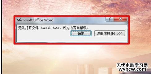 Word中出現文檔打不開出錯誤時的操作方法