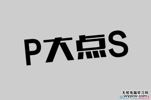 PS快速打造非常漂亮靚麗文字效果