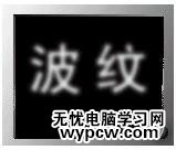 PS文字教程: 波紋字效果