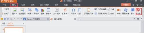 怎么在WPS演示中插入flash動畫